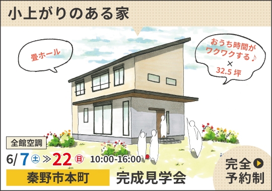 秦野市完成見学会｜おうち時間がワクワクする♪ 小上がりのある家【予約制】