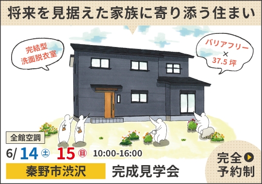 秦野市完成見学会｜将来を見据えた家族に寄り添う住まい【予約制】