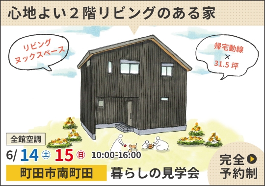 町田市暮らしの見学会｜明るく心地よい２階リビングのある家【予約制】