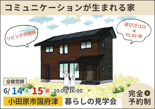 小田原市暮らしの見学会｜自然とコミュニケーションが生まれる家【予約制】