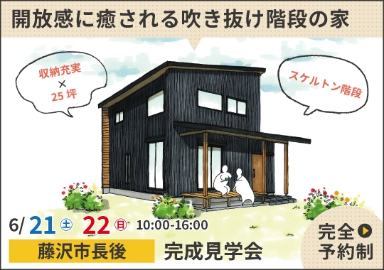 藤沢市完成見学会｜開放感に癒される吹き抜け階段のある家【予約制】