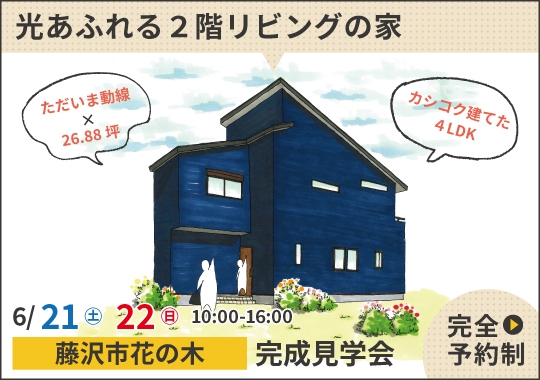 藤沢市完成見学会｜カシコク建てた光あふれる２階リビングの家【予約制】