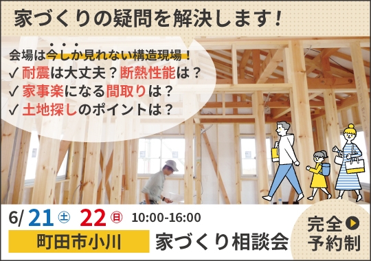町田市カシコイ家づくり相談会【予約制】