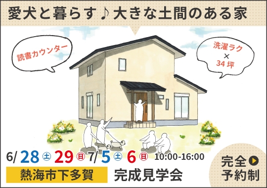 熱海市完成見学会｜愛犬と暮らす♪大きな土間のある家【予約制】