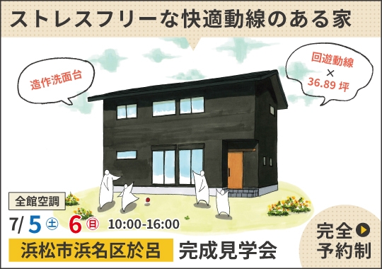 浜松市完成見学会｜ストレスフリーな快適動線のある暮らし【予約制】