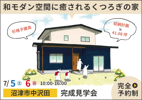沼津市完成見学会｜和モダン空間に癒されるくつろぎ住まい【予約制】