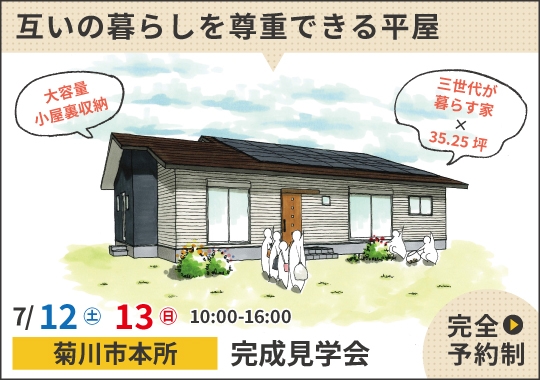 菊川市完成見学会｜３世代が互いの暮らしを尊重できる平屋【予約制】