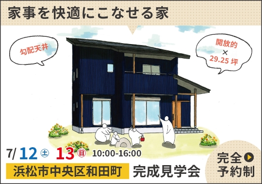 浜松市完成見学会｜水回り一直線動線で家事を快適にこなせる家【予約制】
