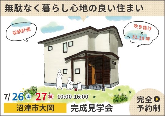 沼津市完成見学会｜無駄なく計画した暮らし心地の良い住まい【予約制】