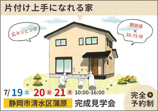 静岡市完成見学会|収納計画ばっちり!片付け上手になれる家