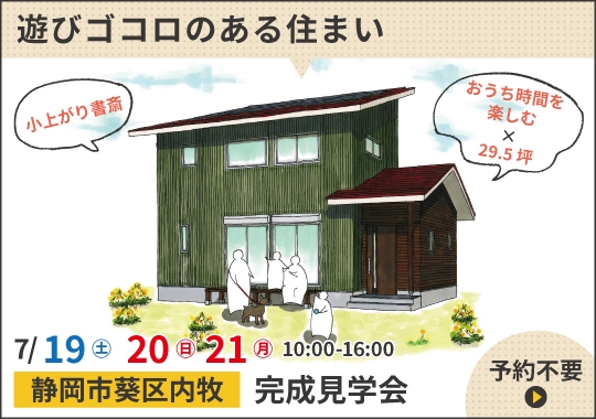 静岡市完成見学会｜おうち時間を楽しむ遊びゴコロのある住まい
