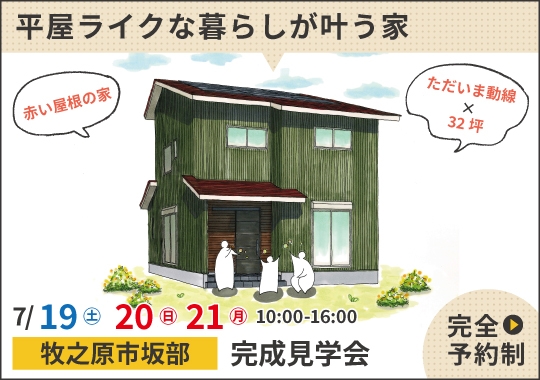牧之原市完成見学会｜平屋ライクな暮らしが叶う赤い屋根の家【予約制】