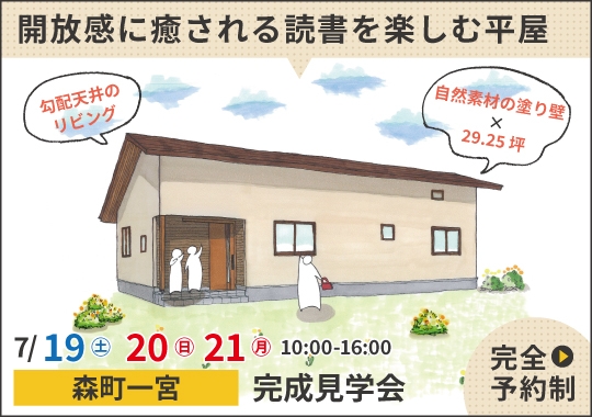 森町完成見学会｜開放感に癒されながら読書を楽しむ平屋【予約制】