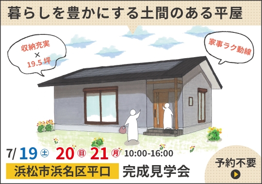 浜松市完成見学会｜暮らしを豊かにする土間のある平屋
