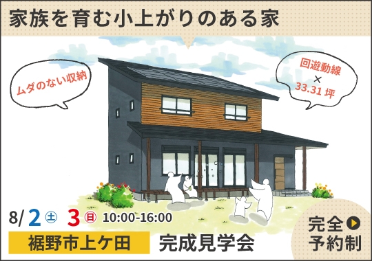 裾野市完成見学会｜子育て世代の家族を育む小上がりのある家【予約制】