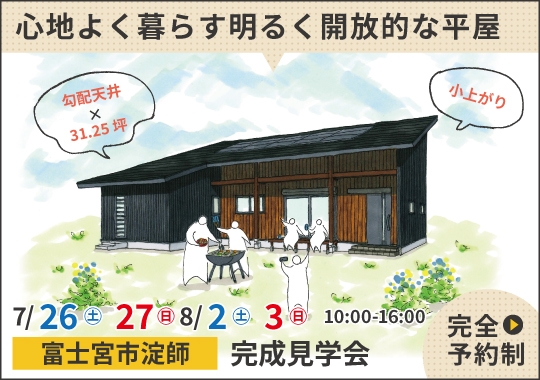 富士宮市完成見学会｜心地よく暮らす明るく開放的な平屋【予約制】