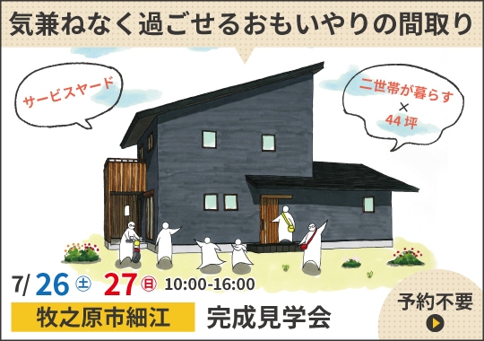 牧之原市完成見学会｜二世帯が気兼ねなく過ごせるおもいやりの間取り