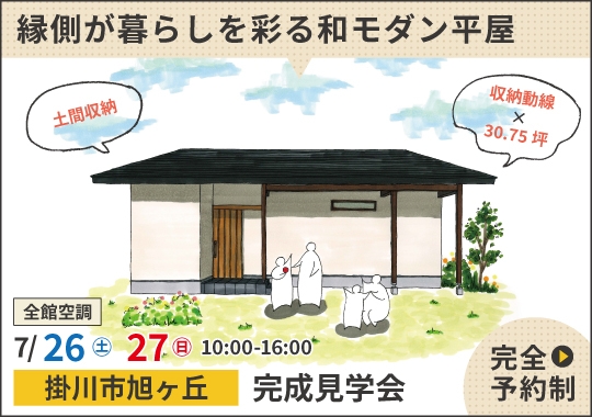 掛川市完成見学会｜縁側が暮らしを彩る和モダン平屋【予約制】
