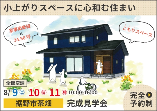 裾野市完成見学会｜小上がりスペースに心和む住まい【予約制】