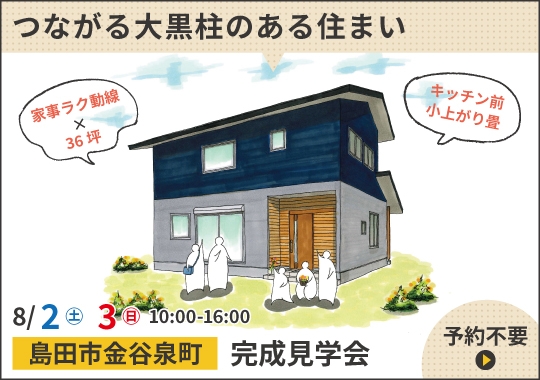 島田市完成見学会｜家族も間取りもつながる大黒柱のある住まい