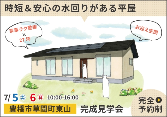 豊橋市完成見学会｜時短＆安心の水回りがある平屋【予約制】