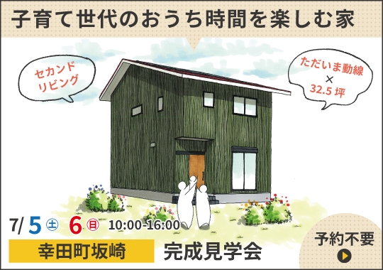 幸田町完成見学会｜子育て世代のおうち時間を楽しむ家
