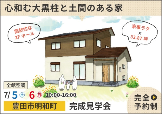 豊田市完成見学会|心和む大黒柱と土間のある家【予約制】