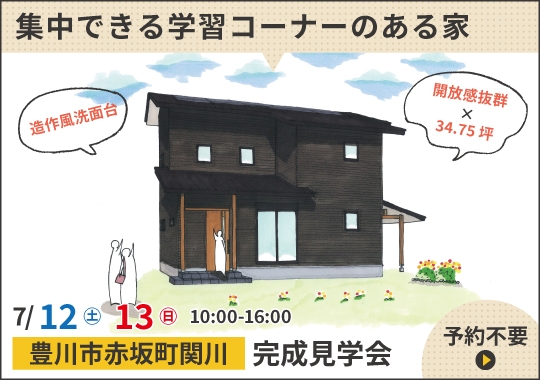 豊川市完成見学会｜安心＆集中できる学習コーナーのある家