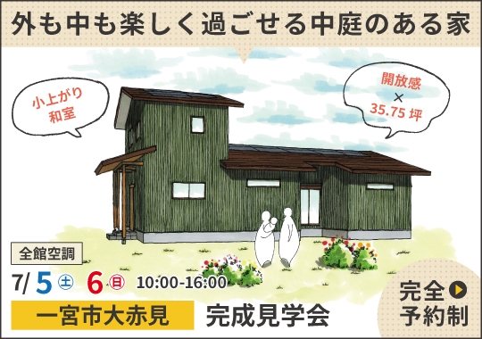 一宮市完成見学会｜外も中も楽しく過ごせる中庭のある家【予約制】
