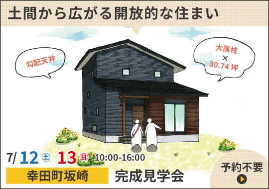 幸田町完成見学会|土間から広がる開放的な住まい
