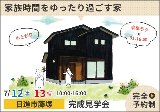 日進市完成見学会｜家事を短く家族時間をゆったり過ごす家【予約制】