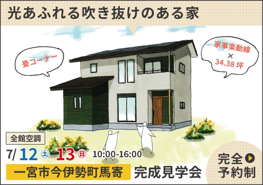 一宮市完成見学会｜光あふれる吹き抜けのある家【予約制】