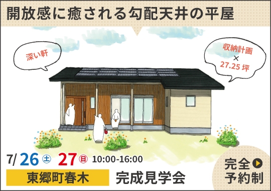 東郷町完成見学会｜光あふれる吹き抜けのある家【予約制】