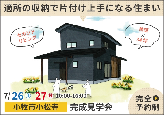 小牧市完成見学会｜適所の収納で片付け上手になる住まい【予約制】