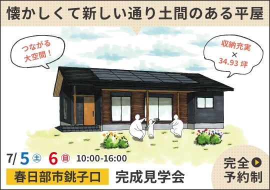 春日部市完成見学会|懐かしくて新しい通り土間のある平屋【予約制】