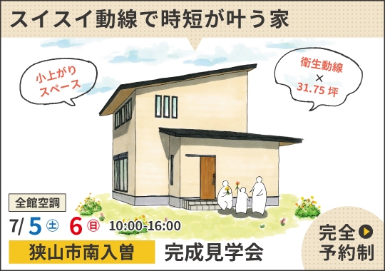 狭山市完成見学会｜スイスイ動線で時短が叶う家【予約制】