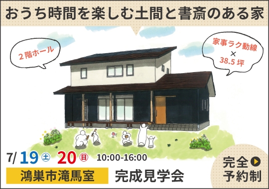 鴻巣市完成見学会｜おうち時間を楽しむ土間と書斎のある家【予約制】