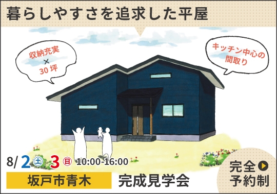 坂戸市完成見学会｜キッチン中心に暮らしやすさを追求した平屋【予約制】