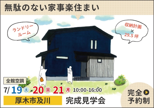 厚木市完成見学会｜毎日が楽になる♪無駄のない家事楽住まい【予約制】