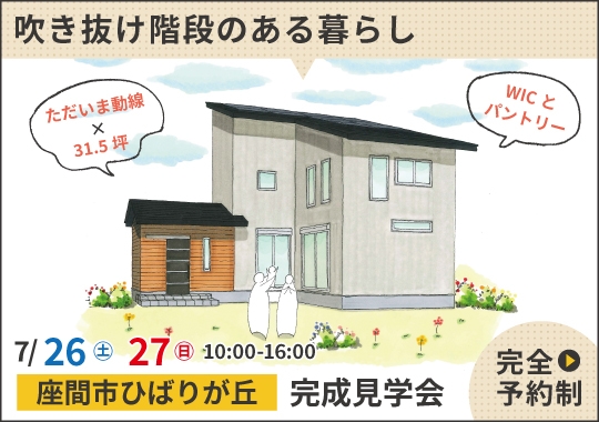 座間市完成見学会｜開放感に癒される吹き抜け階段のある暮らし【予約制】