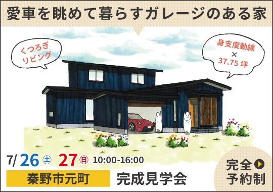 秦野市完成見学会｜愛車を眺めて暮らすガレージのある家【予約制】