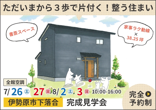 伊勢原市完成見学会|ただいまから3歩で片付く!整う住まい【予約制】