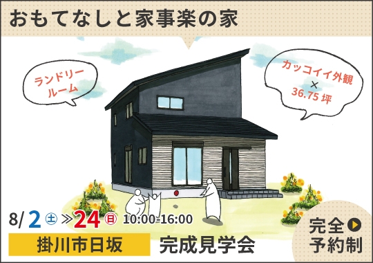 掛川市完成見学会｜土間からつながるおもてなしと家事楽の家【予約制】