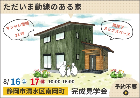 静岡市完成見学会｜子どもがのびのび育つただいま動線のある家