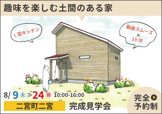 二宮町完成見学会｜趣味を楽しむ土間のある家【予約制】
