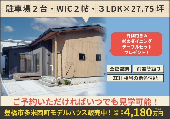 《愛知》豊橋市多米西町モデルハウス販売会｜事前予約でいつでも見学OK