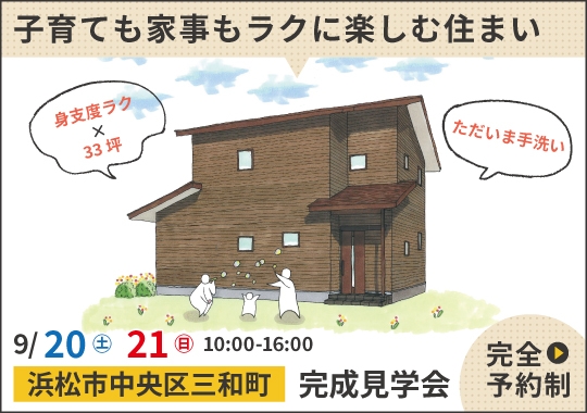 浜松市完成見学会｜子育ても家事もラクに楽しむ住まい【予約制】