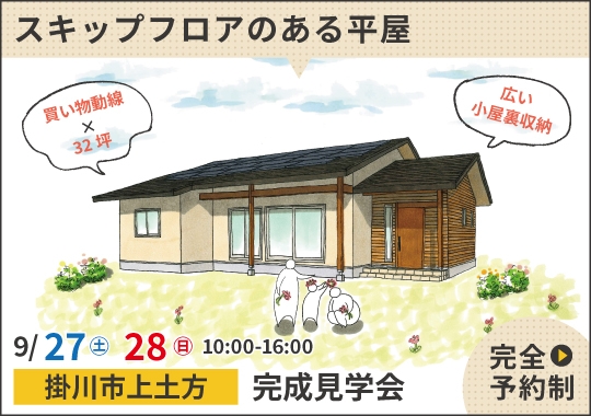 掛川市完成見学会｜子どもがワクワク育つスキップフロアのある平屋【予約制】