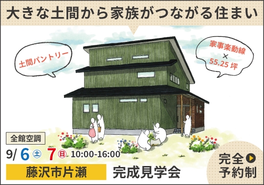 藤沢市完成見学会｜大きな土間から家族がつながる住まい【予約制】