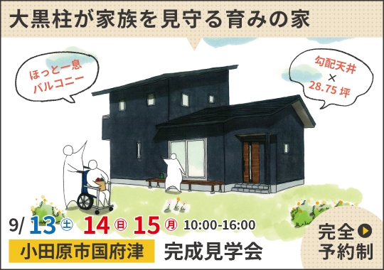 小田原市完成見学会｜大黒柱が家族を見守る育みの家【予約制】